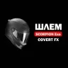Мотошлем Scorpion Exo Covert-FX Solid, цвет Белый