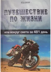 Путешествие по жизни. Философ