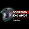 Мотошлем Scorpion Exo ADX-2 Carrera, цвет Белый/Серый Металлик