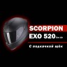  Мотошлем Scorpion Exo-520 Evo Air Sensus, цвет Черный Матовый/Серебристый
