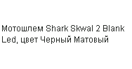  Мотошлем Shark D-Skwal 2 Shigan, цвет  Черный Матовый/Серый Матовый