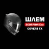 Мотошлем Scorpion Exo Covert-FX Skullz, цвет Черный Матовый/Серый/Золотистый
