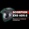 Мотошлем Scorpion Exo ADX-2 Galane цвет Черный Матовый/Серебристый