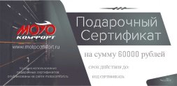 Подарочный сертификат на 60000 руб.