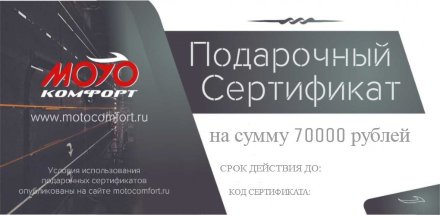 Подарочный сертификат на 70000 руб. 